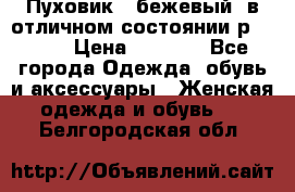 Пуховик , бежевый, в отличном состоянии р 48-50 › Цена ­ 8 000 - Все города Одежда, обувь и аксессуары » Женская одежда и обувь   . Белгородская обл.